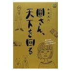 円さん、天下を回る／升本九八