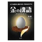 金の魂語／美鈴