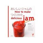 Yahoo! Yahoo!ショッピング(ヤフー ショッピング)おいしいジャムのつくりかた／飯田順子