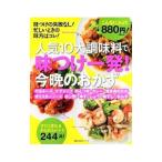 人気１０大調味料で味つけ一発！今晩のおかず