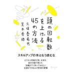 頭の回転数を上げる45の方法／久保憂希也