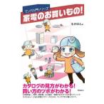 家電のお買いもの！／るかぽん