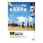 走る前に読む！ランニングの取扱説明書（トリセツ）／青山剛