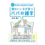 頭のいい子が育つパパの雑学／多湖輝