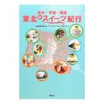 東北新スイーツ紀行／吉田菊次郎