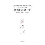 Yahoo! Yahoo!ショッピング(ヤフー ショッピング)女子栄養大学栄養クリニックきれいにやせるダイエットスープ／林昌子
