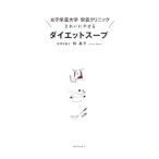 女子栄養大学栄養クリニックきれいにやせるダイエットスープ／林昌子（管理栄養士）