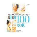 即効100ツボ 東西医学の専門医がやさしく教える／伊藤剛