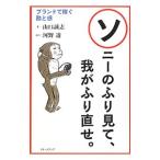 ソニーのふり見て、我がふり直せ。／山口誠志