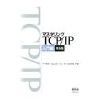 マスタリングTCP／IP 入門編 【第5版】／竹下降史