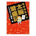 西原理恵子の太腕繁盛記 FXでガチンコ勝負！編／西原理恵子