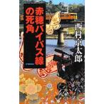 赤穂バイパス線の死角／西村京太郎