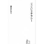 じじいリテラシー／葉石かおり