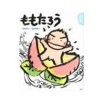ももたろう／石崎洋司
