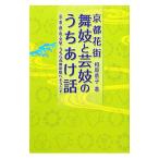 Yahoo! Yahoo!ショッピング(ヤフー ショッピング)京都花街舞妓と芸妓のうちあけ話／相原恭子