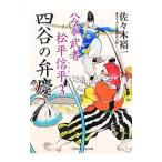 四谷の弁慶 公家武者松平信平３／佐々木裕一