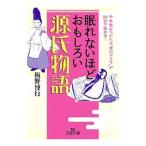 眠れないほどおもしろい 源氏物語／板野博行