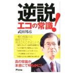 逆説！エコの常識／武田邦彦