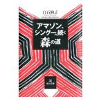 アマゾン、シングーへ続く森の道／白石絢子
