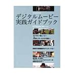  цифровой Movie практика путеводитель |. свет фирма 