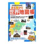 Yahoo! Yahoo!ショッピング(ヤフー ショッピング)小学生のためのまるわかり世界地図帳／学習地理研究会