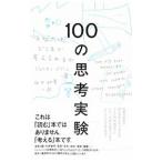 １００の思考実験／ＢａｇｇｉｎｉＪｕｌｉ