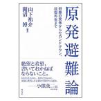 「原発避難」論／山下祐介