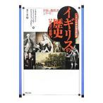 イギリスの歴史 【帝国の衝撃】／RileyMichael