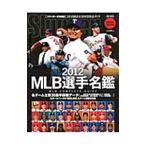 MLB選手名鑑 2012／日本スポーツ企
