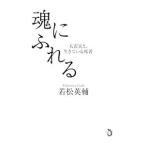 魂にふれる／若松英輔