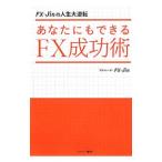 あなたにもできるFX成功術／FX−Jin