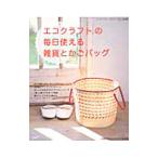 エコクラフトの毎日使える雑貨とかごバッグ