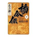 楊令伝(10)−坡陀の章−／北方謙三