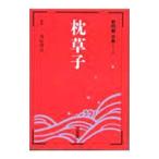枕草子／桑原博史【監修】
