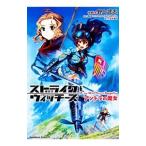 ストライクウィッチーズ アンドラの魔女/野上武志