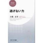 逃げない力／大橋未歩