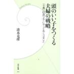 頭のいい子をつくる夫婦の戦略 「9歳」「12歳」までにやっておくべきこと／清水克彦