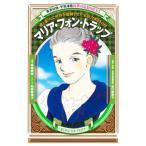 Yahoo! Yahoo!ショッピング(ヤフー ショッピング)マリア・フォン・トラップ／萩岩睦美