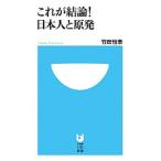 Yahoo! Yahoo!ショッピング(ヤフー ショッピング)これが結論！日本人と原発／竹田恒泰