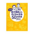 Yahoo! Yahoo!ショッピング(ヤフー ショッピング)巨大地震から子どもを守る50の方法／国崎信江