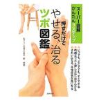 Yahoo! Yahoo!ショッピング(ヤフー ショッピング)押すだけでやせる、治るツボ図鑑／星虎男