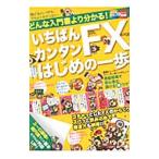 いちばんカンタンFXはじめの一歩