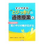 すぐできる“とびっきり”の道徳授業 小学校低学年1／諸富祥彦