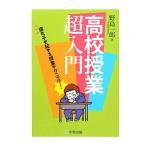 高校授業超入門／野島一郎（1951〜）