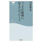 ブッダが最後に伝えたかったこと／川辺秀美