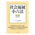 社会福祉小六法 【平成２４年版】／ミネルヴァ書房