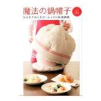 魔法の鍋帽子／婦人之友社