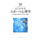 よくわかるスポーツ心理学／中込四郎