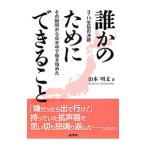 誰かのためにできること／山本明文（196