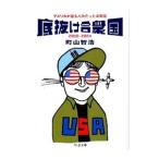 底抜け合衆国／町山智浩